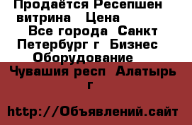 Продаётся Ресепшен - витрина › Цена ­ 6 000 - Все города, Санкт-Петербург г. Бизнес » Оборудование   . Чувашия респ.,Алатырь г.